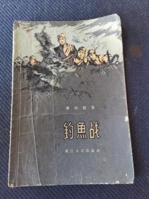 浙江省崔洪生著《钓鱼战》一册全，1959年一版一印。