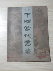 2000年 《中国当代书画》创刊号！