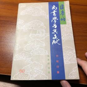 日本的尚书学与其文献 一版一印 2000册