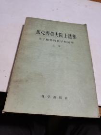 1959年，马克西莫夫院士选集，上