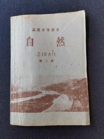 1960年江西南昌一版一印高级小学课本《自然》第二册全。