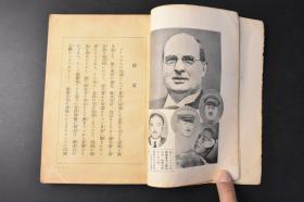 （丙9446）史料《國際戰を呼ぶ 》1册全 东京日日新闻社编 蒋 土肥原 板垣 南京中央病院治疗中的汪等老照片插图 冯玉祥、胡汉民的起用 蒋对日战争 英美俄的触手 英国在华势力衰退与日本的跃进 华北问题英美连携工作 苦闷的南京政府 华北自治权树立 滦州事件 反蒋西南派 等内容 1935年