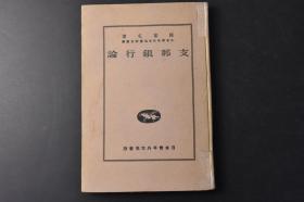 （丙9450）《支那银行论》硬精装1册全 日本青年外交协会研究部译陈家屯著德文Das Chinesische Bankwesen 南京政府成立前后的中国银行制度 金融市场银行 钱庄 外国银行的任务与对中国的投资政策 中国银行 资本市场银行 不动产银行 貯蓄机关 不动产银行 信托会社等内容 1941年