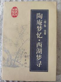 《陶庵梦忆•西湖梦寻》作家出版社1995年一版二印