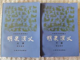 《明史演义》（上下册）上海文艺出版社1981年一版一印