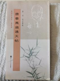 《启功批注题跋唐摹万岁通天帖》北京师范大学出版社2006年一版一印