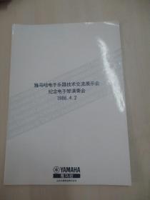 86年老节目单一份-雅马哈电子乐器技术交流展示会纪念电子琴演奏会  展开尺寸36/26厘米