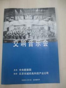 93年老节目单一份-交响音乐会   展开尺寸37/26厘米