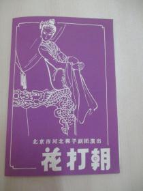 老节目单一份-《花打朝》北京市河北梆子剧团演出 展开尺寸25/18厘米