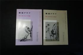 1980年代，日本出版《郑板桥的判牍集》《扬州八怪周边》2册合拍。【郑燮/郑板桥 书法，信札，扬州八怪】书道杂志《書道グラフ》——库房M22051211【检索：书法 书道 碑帖 碑拓 拓片 字帖，珂罗版 ，放大    法帖 ，楷书 行书 草书,二玄社 ，书迹名品丛刊，日本 ，原色法帖 选】