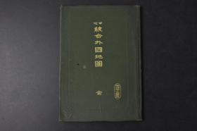 （丙9316）史料《最近统合外国地图》1册全 文部省检定济 中学校师范学校高等女学校地理科教科书 清朝 大连 旅顺 台湾 直隶 盛京省 奉天 北京 外蒙古包含国境内 安东县等内容 共二十幅彩色地图 大日本图书株式会社 1910年