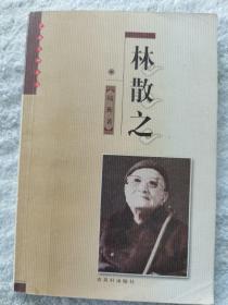 《林散之》古吴轩出版社1999年一版一印