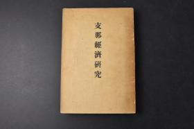 （丙9328）《支那经济研究》1册全 土屋计左右监修 买办制度  买办的起源、意义、种类 汽船会社买办 中国投机者论 上海汇兑市场的当事者 中国汇兑投机业者的意义 大连商人 以大连为中心上海日本间汇兑三角关系 大连金融事情 汇申市场 上海的通货 纹银 马蹄银 上海造币厂借款契约 银兑换率 货币与银小史 银的供给等内容 多图表 上海北四川路底内山书店 1930年