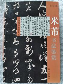 《米芾书法鉴赏》远方出版社2004年一版一印