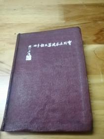 1947年小精装《实用土木建筑工程手册》