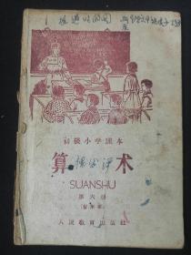 五十年代课本：初级小学课本 算术1959年，