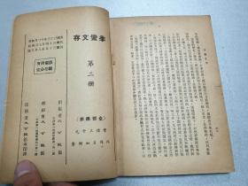 W     抗战题材    民国三十五年八月       天津大公报馆发行      于右任题       张季鸾编      《季鸾文存》       
 第二册      一厚册全！！！讲述九一八纪念日论抗战前途、妇女与抗战、抗战与报人、建国与锄奸、临沂之战、抗战四周年纪念词、祖国与侨胞、激战基本认识、政治团结与军事统一、戏剧与抗战的建国等！！！