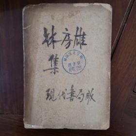 《林房雄集》1933年，现代书局初版2000册