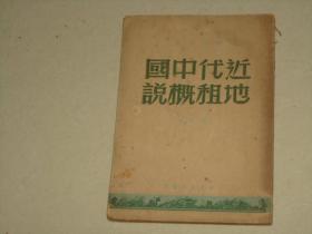1949年8月1--8000册新华书店出版： 近代中国地租概说 陈著