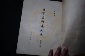 1933年民国，珂罗版】《国宝美术集大成-【支那  朝鲜】上》精装一册。大16开本，94幅 古画