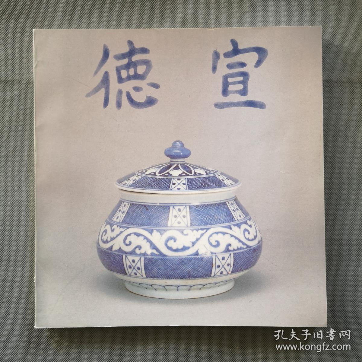 画册《明宣德瓷器特展目录》展品138件  汉英对照  博物院73年版本 16开  具体如图