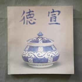 画册《明宣德瓷器特展目录》展品138件  汉英对照  博物院73年版本 16开  具体如图