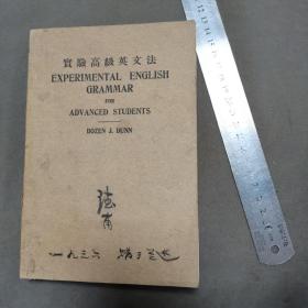 德甫签名本  中華民國廿三年六版  商務印書馆印行 王雲五發行 鄧達澄编纂 實驗高級英文法 302页 品好一册全