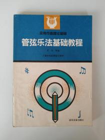 【从大连一个老教授家里流出来一批书】【实用作曲理论基础】管弦乐法基础教程【王宁编著，高等教育出版社1991年1版4印，16开本，271页，后附《管弦乐队常用乐器记谱音域与实际发音对照表》，好品相。扉页有老教授的个人签名。】