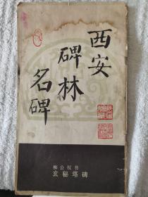 《柳公权书玄秘塔碑》陕西人民美术出版社1986年一版一印