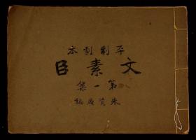 中国电影导演艺术家、编剧朱石麟电影剧本文素臣两本 共106页
