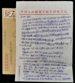 同一上款：著名革命家 庄心一 2007年致孟-英信札一通一页 带实寄封（使用“中国人民解放军陆军指挥学院”用笺）HXTX323854