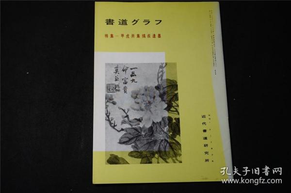 日本出版《 甲戌年所集 赵之谦遗墨》——《特集-甲戌所集撝叔遗墨》赵之谦1978年NO.7近代书道研究所出版，32页，赵之谦 书 画集