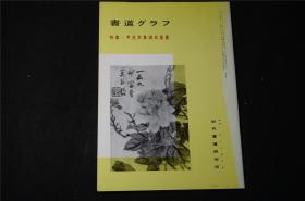 日本出版《 甲戌年所集 赵之谦遗墨》——《特集-甲戌所集撝叔遗墨》赵之谦1978年NO.7近代书道研究所出版，32页，赵之谦 书 画集