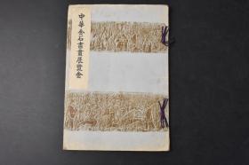 （丙9322）《中华金石书画展览会》1册全 周饕餮纹鼎 秦铜螭龙纹孔钟 周铜十八字铭敦盖 汉铜流金金云禽兽文洗 汉镀金兽耳连环大圆壶 魏大和年式红铜两面大佛 唐沙岩释迦说法龛像 汉银化釉狗俑 六朝二佛並座砂石造像 唐三彩釉吗俑 宋黄釉释迦陶板等文物老照片插图 会期 1931年