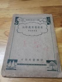 1939年初版《最新葡萄栽培法》