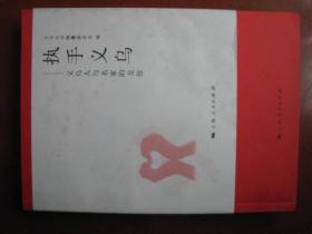 《执手义乌》--义乌人与名家的交往。义乌丛书。上海人民出版社。16开本。一厚本，价88元。