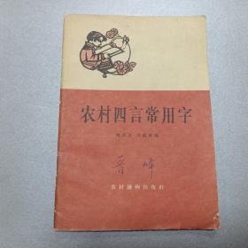 W 1964年    一版一印  农村读物出版社出版（北京朝阳门内大街）      萧从方  刘毅然编     《农村四言常用字》  六十副精美插图   全书分六十段   每段十六句  每句四个字  隔句押韵   一韵到底  内容有伟大祖国  人民公社  天文气象  吃穿住用  文化娱乐  体育卫生 等各类常用字  书后附有容易写错的字