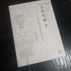 上元灯彩邮票，《元宵节》邮票珍藏，保真， 版式二 9枚（3套），原装封套