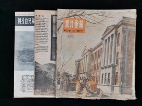 1950年五月一日 东北画报社编辑出版《东北画报》第七十二期一册 附1958年7月21日出版《连环画报增刊》一张 及某画报一册（内收《推广新农具、提高生产力》《改进技术提高生产》等内容）HXTX323958