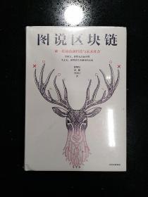 中信出版社，中信出版集团·徐明星、田颖、李霁月  著·《图说区块链：神一样的金融科技与未来社会》·2017·