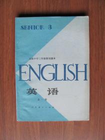 【旧课本系列】高级中学三年级暂用课本《英语》（未使用 佳品）全一册