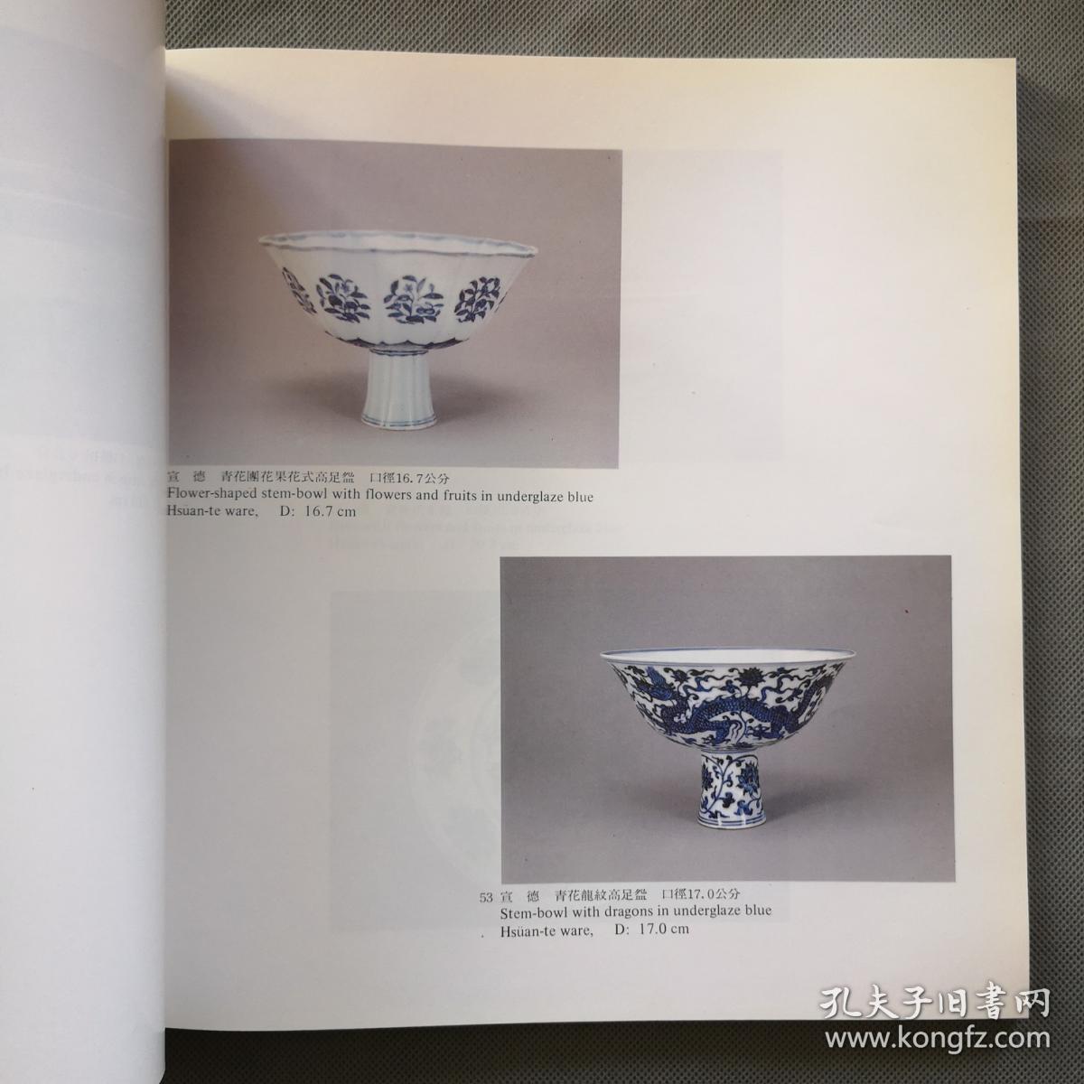 画册《明宣德瓷器特展目录》展品138件  汉英对照  博物院73年版本 16开  具体如图