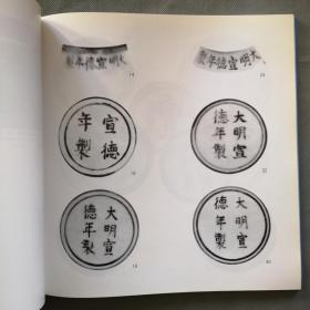 画册《明宣德瓷器特展目录》展品138件  汉英对照  博物院73年版本 16开  具体如图