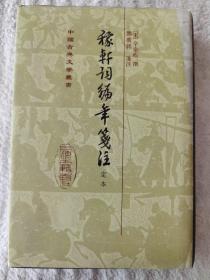 《稼轩词编年笺注》上海古籍出版社2012年二版五印
