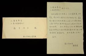 著名电影演员白杨夫妇来往信函约20通 及各种资料一组