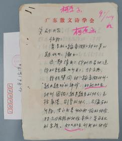 同一来源：著名作家、曾任广东省作协理事 柯原 2004年致艾-砂信札一通三页 带实寄封（提及柯原最近出版了《柯原爱情诗选》等内容，使用“广东散文诗学会”用笺）HXTX323792