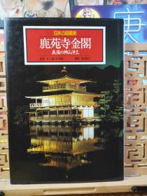 鹿苑寺金阁 日本的庭园美 义满的神仙净土 集英社  精装大开本 庭园解说 实测图