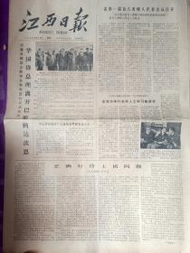 江西日报1979年10月22日