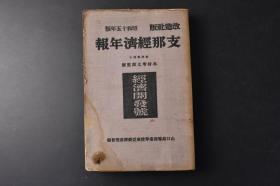 （丙9476）史料《经济年报》1册全 木村增太郎监修 日本的生产力扩充与 的开发 贸易的概势与关税改正问题  经济开发与国际关系 华北与蒙疆 华北经济建设的线装与将来 华北的交通 华中振兴事业的现在与将来 华南的矿物资源等内容 改造社 1940年