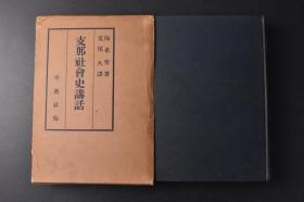 （丙9480）《支那社会史讲话》原函精装1册全 陶希圣著 陶希圣作为中国社会史研究的开拓者之一，主张用社会历史的研究方法来研究中国历史，并由此为现实问题寻找答案。《中国社会之史的分析》即是其这方面的代表作。本书对于士大夫和官僚产生的根源及其腐朽性、它们之间的关系均做了历史范畴的揭示，亦论述了封建制度毁坏的原因及封建势力继续存在的历史背景。对于中国社会的性质也从历史和社会的进程方面予以了论证。日文版